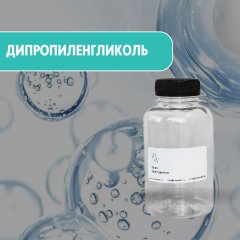 Дипропиленгликоль (DPG)